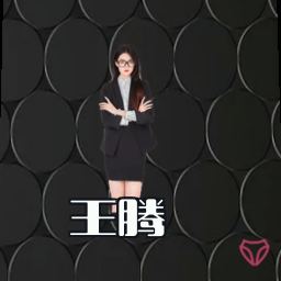 王腾