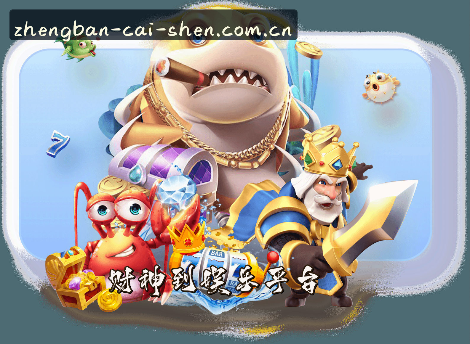 关于我们 - 财神到(Caishen)官方网站 - 正版棋牌平台